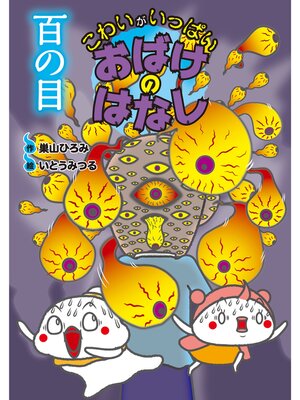 cover image of 百の目